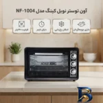 نمای جزئیات آون توستر نوبل کینگ مدل NF-۱۰۰۴ اصل پرداخت و جزئیات مواد