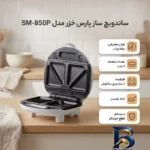 نمای جزئیات ساندویچ ساز پارس خزر مدل SM-۸۵۰P اصل پرداخت و جزئیات مواد