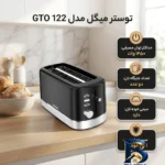 نمای جزئیات توستر 2 اسلایس میگل مدل GTO 122 CHINESE پرداخت و جزئیات مواد