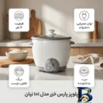 نمای بسته بندی پلوپز 4 نفره پارس خزر مدل تیان 101 مهر کیسه و مواد