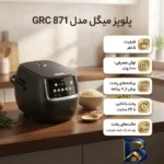 نمای جزئیات پلوپز میگل 5 نفره مدل GRC 871 حرکت و نصب پشتی