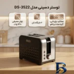 نمای جزئیات توستر دسینی مدل DS-۳۵۲۲ اصل پرداخت و جزئیات مواد