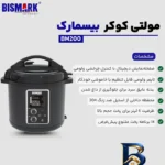 نمای بسته بندی زودپز برقی ۶ لیتری بیسمارک مدل BM۲۰۰ اصل مهر کیسه و مواد