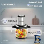 نمای جزئیات خردکن ۳.۳ لیتری گوسونیک مدل GSC_۶۰۳ اصل پرداخت و جزئیات مواد