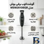 نمای جزئیات گوشت کوب برقی ۶۰۰ وات بوش مدل MSM۲۶۱۰BGB اصل پرداخت و جزئیات مواد