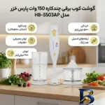 نمای جزئیات گوشت کوب برقی چندکاره ۱۵۰ وات پارس خزر مدل HB-۵۵۰۳AP اصل پرداخت و جزئیات مواد