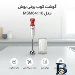 نمای جزئیات گوشت کوب برقی بوش مدل MSM۶۴۱۱۰ اصل پرداخت و جزئیات مواد