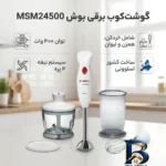 نمای جزئیات گوشت کوب برقی بوش مدل MSM۲۴۵۰۰ اصل پرداخت و جزئیات مواد