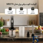 نمای جزئیات گوشت کوب برقی چندکاره ۸۰۰ وات پرل مدل MB۲۷۰ اصل پرداخت و جزئیات مواد