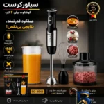 نمای جزئیات گوشت کوب برقی چندکاره 1500 وات سیلور کرست مدل 8045 پرداخت و جزئیات مواد
