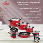 نمای جزئیات سرویس پخت و پز ۱۲ پارچه زرساب مدل گرانیتا پرداخت و جزئیات مواد