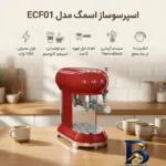نمای جزئیات اسپرسوساز ۱ لیتری اسمگ مدل ECF۰۱ با سیستم گرمایی Thermoblock، قابلیت تنظیم دما در ۳ سطح و ۲ نازل قهوه اصل پرداخت