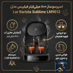 نمای جزئیات اسپرسو ساز خانگی ۰.۸ لیتری فیلیپس مدل Lor Barista Sublime LM۹۰۱۲، تمام اتوماتیک با مصرف کپسول قهوه، مناسب تهیه اس