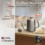 نمای جزئیات قهوه ساز گرین لاین مدل COFFEE MAKERSET G-۸۰ اصل پرداخت و جزئیات مواد