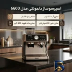 نمای جزئیات اسپرسوساز خانگی دلمونتی مدل 6600 با ظرفیت 2500 میلی لیتر و فشار بخار 20 بار پرداخت و جزئیات مواد