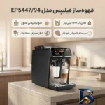 نمای جزئیات قهوه ساز برقی فیلیپس مدل EP۵۴۴۷/۹۴ با توان ۱۵۰۰ وات و مخزن آب ۱۷۰۰ میلی لیتر، دارای منوی ۱۰ نوع نوشیدنی، خاموشی خ
