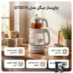نمای جزئیات چای ساز میگل مدل GTS۰۷۰ اصل پرداخت و جزئیات مواد