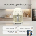 نمای جزئیات قهوه ساز اسمگ مدل DCF۰۲CREU، ظرفیت دم آوری ده فنجان با فیلتر دائمی، دارای تایمر، صفحه گرم نگهدارنده قهوه، تعیین غ