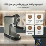 نمای جزئیات اسپرسو ساز ۱۰۰۰ میلی لیتر مکسی من مدل MAX - ۲۰۲۹ پرداخت و جزئیات مواد