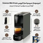 نمای جزئیات اسپرسوساز خانگی نسپرسو مدل Essenza Mini Krups، با مصرف کپسول قهوه، مناسب تهیه اسپرسو و لانگو، دارای ۱ عدد نازل قه