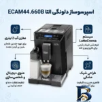 نمای جزئیات اسپرسو ساز خانگی ۲ لیتری دلونگی مدل ELETTA ECAM۴۴.۶۶۰B، تمام اتوماتیک با مصرف دانه قهوه، مناسب تهیه اسپرسو، کافه