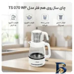 نمای جزئیات چای ساز روی هم فلر مدل TS 070 WP پرداخت و جزئیات مواد