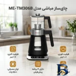 نمای جزئیات چای ساز مباشی مدل ME-TM۳۰۶B اصل پرداخت و جزئیات مواد
