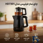 نمای جزئیات چای ساز فیلیپس مدل HD۷۳۰۱ اصل پرداخت و جزئیات مواد