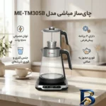 نمای جزئیات چای ساز مباشی مدل ME-TM۳۰۵B اصل پرداخت و جزئیات مواد