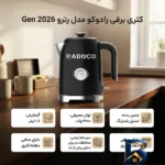 نمای جزئیات کتری برقی رادوکو مدل رترو Gen 2026 با گنجایش 1.7 لیتر پرداخت و جزئیات مواد