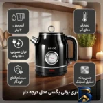 نمای جزئیات کتری برقی بگسی مدل درجه دار با گنجایش 2 لیتر پرداخت و جزئیات مواد