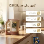 نمای جزئیات کتری برقی کد ۱۰۲۱۱۲۱ اصل پرداخت و جزئیات مواد