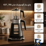 نمای جزئیات چای ساز روی هم گوسونیک مدل GST_۷۸۵ اصل پرداخت و جزئیات مواد