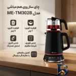 نمای جزئیات چای ساز روی هم مباشی مدل ME-TM۳۰۲B اصل پرداخت و جزئیات مواد