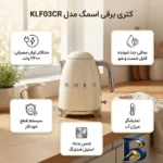 نمای جزئیات کتری برقی اسمگ مدل KLF۰۳CR اصل پرداخت و جزئیات مواد