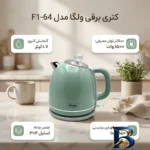نمای جزئیات کتری برقی ولگا مدل ۶۴-F۱ اصل پرداخت و جزئیات مواد