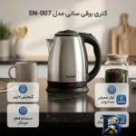 نمای جزئیات کتری برقی سانی مدل SN-۰۰۷ اصل پرداخت و جزئیات مواد