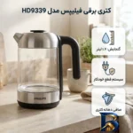 نمای جزئیات کتری برقی فیلیپس مدل HD۹۳۳۹ اصل پرداخت و جزئیات مواد