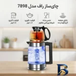 نمای جزئیات چای ساز راف مدل ۷۸۹۸ اصل پرداخت و جزئیات مواد