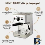 نمای جزئیات اسپرسوساز خانگی ۱۲۰۰ میلی لیتری نوا مدل NCM-۱۴۹EXPF، با مصرف پودر قهوه، مناسب تهیه اسپرسو، کافه لاته، موکا و کاپو
