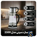 نمای جزئیات چای ساز روی هم مدل دسینی 2300 پرداخت و جزئیات مواد