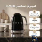 نمای جزئیات کتری برقی اسمگ مدل KLF۰۴BL اصل پرداخت و جزئیات مواد