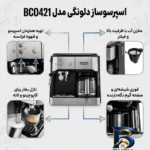 نمای جزئیات اسپرسوساز ۱۲۰۰ میلی لیتری دلونگی مدل BCO۴۲۱ با مصرف پودر قهوه، مناسب تهیه اسپرسو، کافه لاته، کاپوچینو و فرانسه، د