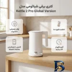 نمای جزئیات کتری برقی شیائومی مدل Kettle 2 Pro نسخه جهانی حرکت و نصب پشتی