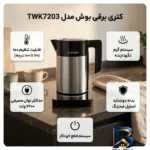 نمای جزئیات کتری برقی بوش مدل TWK۷۲۰۳ اصل پرداخت و جزئیات مواد