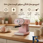 نمای جزئیات اسپرسو ساز سیلور کرست مدل ۱۱۰۰ با کیفیت عالی پرداخت و جزئیات مواد