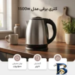 نمای جزئیات کتری برقی مدل ۱۵۰۰w اصل پرداخت و جزئیات مواد