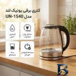 نمای جزئیات کتری برقی یونیک لند مدل UN-۱۵۴۰ گنجایش ۲ لیتر اصل پرداخت و جزئیات مواد
