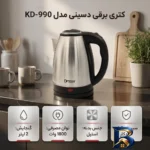 نمای جزئیات کتری برقی دسینی مدل KD-۹۹۰ گنجایش ۲ لیتر اصل پرداخت و جزئیات مواد