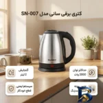 نمای جزئیات کتری برقی سانی مدل SN-۰۰۷ گنجایش ۲ لیتر اصل پرداخت و جزئیات مواد